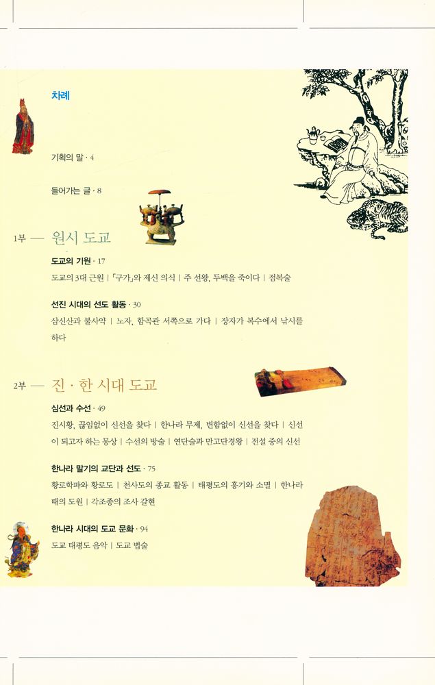 『한 권으로 읽는 도교: 도교의 역사에서 배우는 개인의 행복한 삶』 2