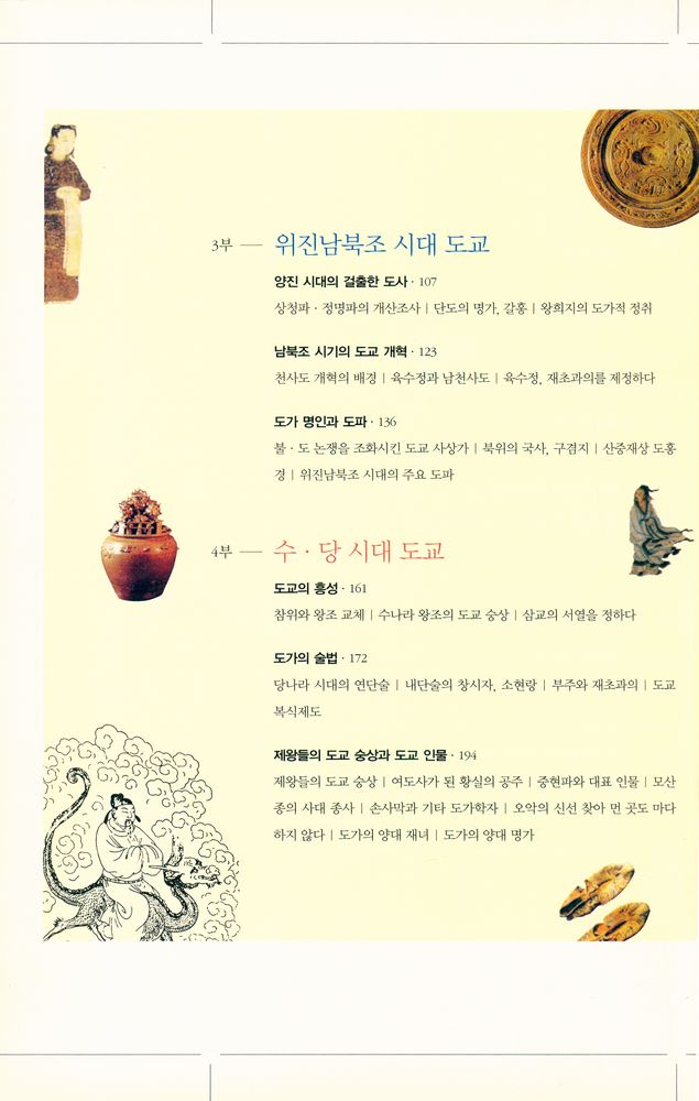 『한 권으로 읽는 도교: 도교의 역사에서 배우는 개인의 행복한 삶』 3