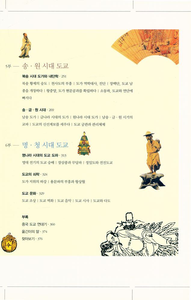 『한 권으로 읽는 도교: 도교의 역사에서 배우는 개인의 행복한 삶』 4