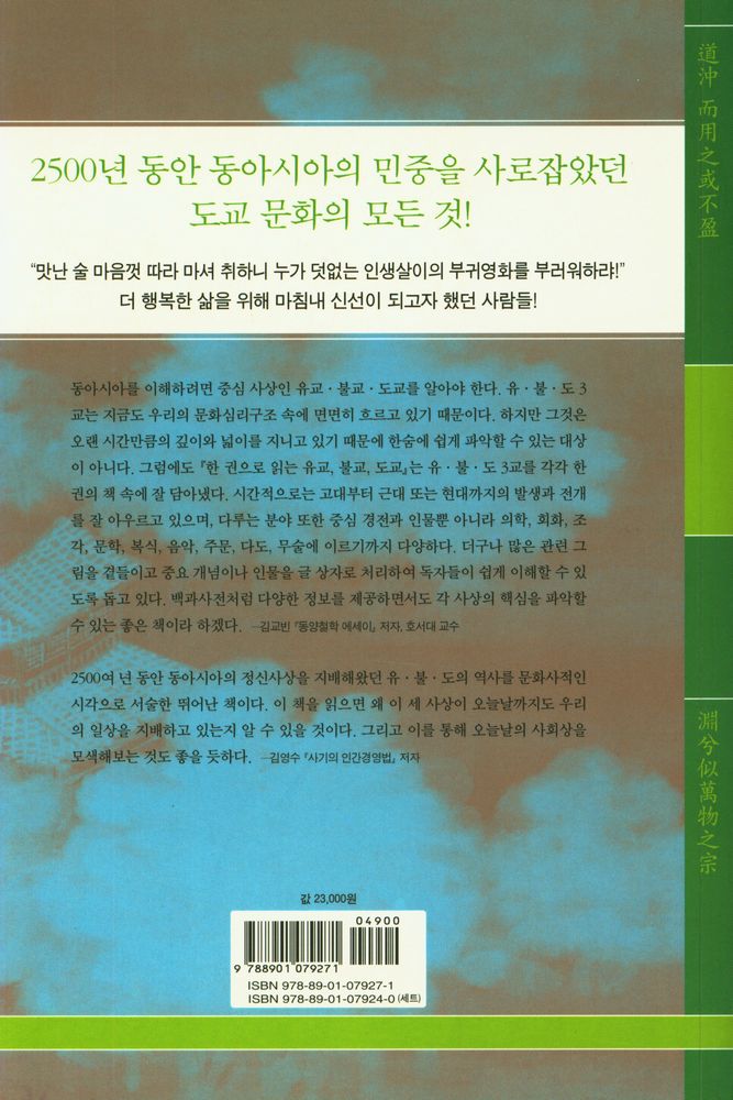 『한 권으로 읽는 도교: 도교의 역사에서 배우는 개인의 행복한 삶』 5