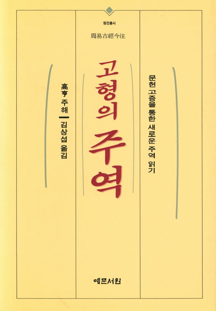 『원전총서 - 고형의 주역 : 문헌 고증을 통한 새로운 주역 읽기』 1