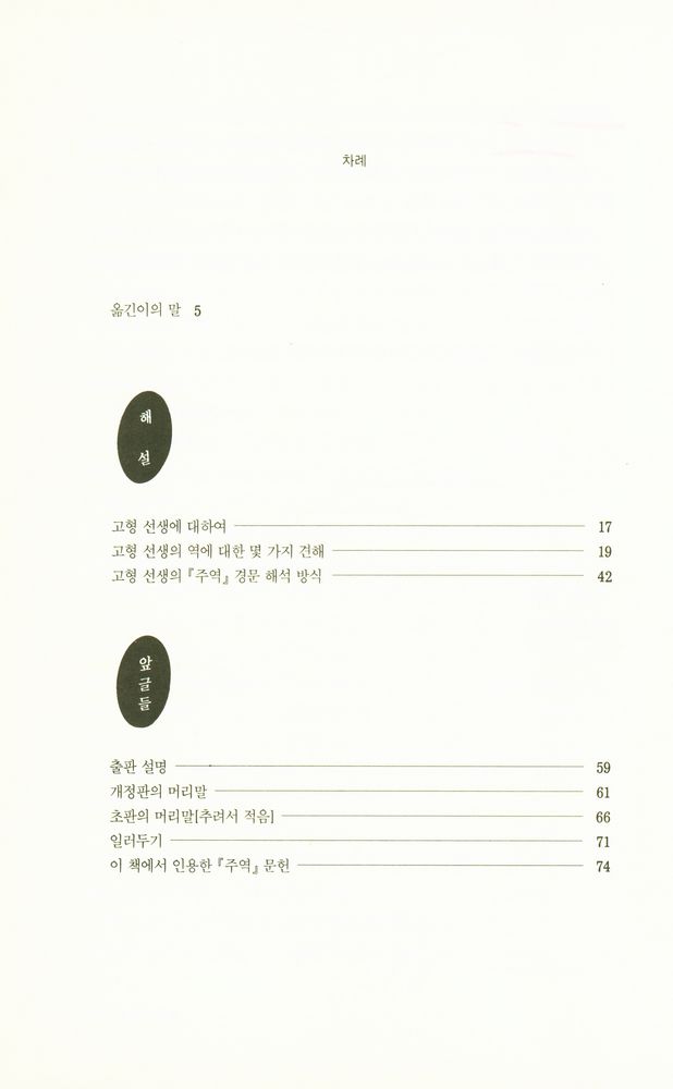 『원전총서 - 고형의 주역 : 문헌 고증을 통한 새로운 주역 읽기』 2