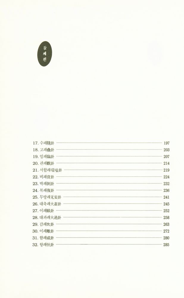 『원전총서 - 고형의 주역 : 문헌 고증을 통한 새로운 주역 읽기』 4