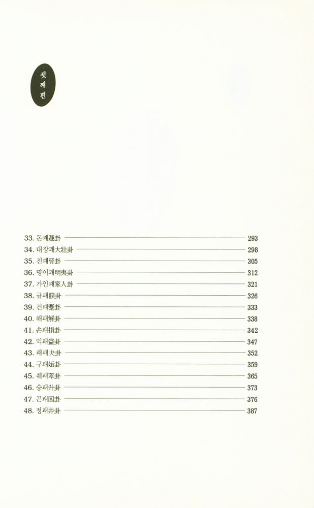 『원전총서 - 고형의 주역 : 문헌 고증을 통한 새로운 주역 읽기』 5