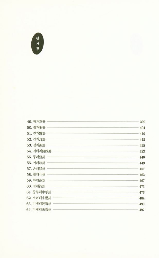 『원전총서 - 고형의 주역 : 문헌 고증을 통한 새로운 주역 읽기』 6