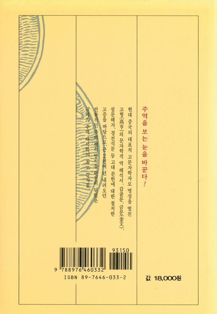 『원전총서 - 고형의 주역 : 문헌 고증을 통한 새로운 주역 읽기』 7