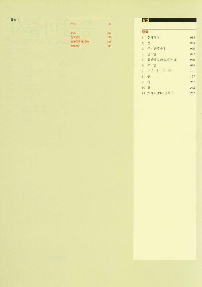 『동양미술사 - 상권 : 중국』 2