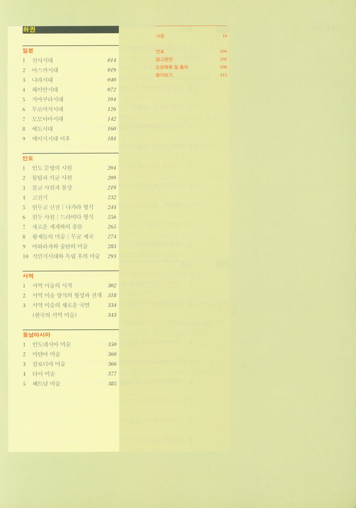 『동양미술사 - 상권 : 중국』 3