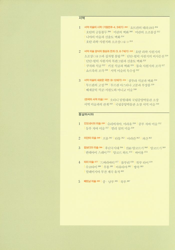 『동양미술사 - 상권 : 중국』 6