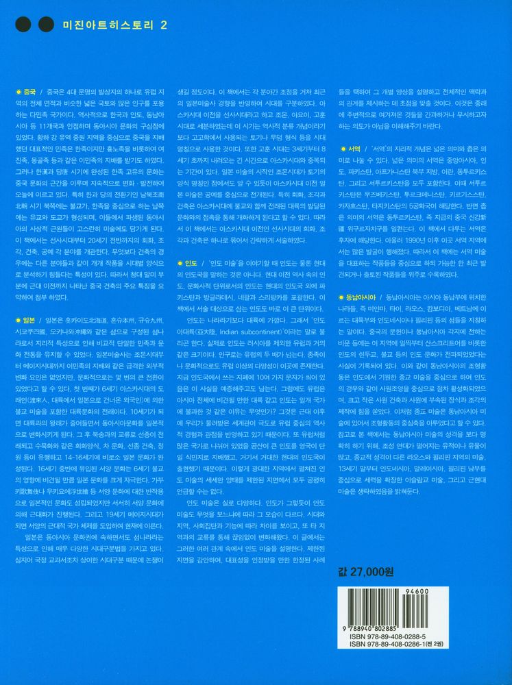 『동양미술사 - 하권 : 일본·인도·서역·동남아시아』 7