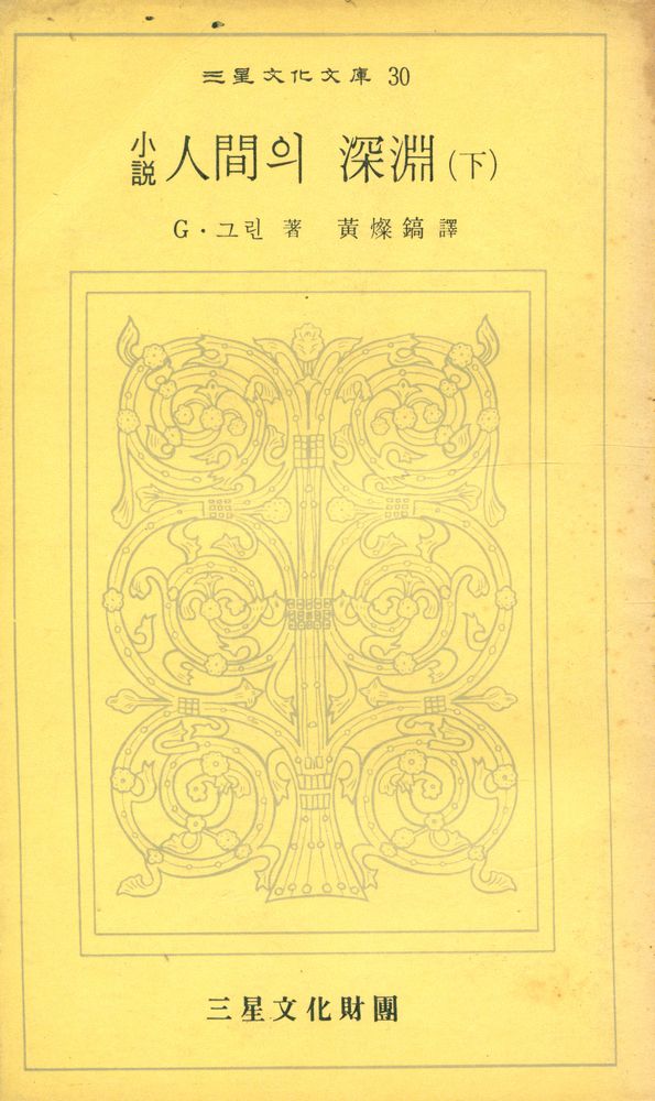 『三星文化文庫 30 - 人間의 深淵 (下)(삼성문화문고 30 - 인간의 심연 (하))』 1