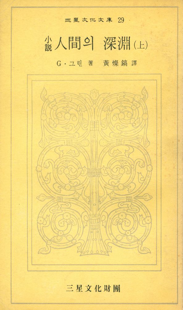 『三星文化文庫 29 - 人間의 深淵 (上)(삼성문화문고 29 - 인간의 심연 (상))』 1