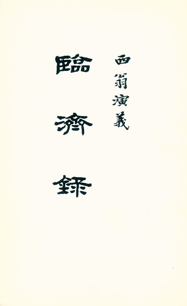 『臨濟錄(임제록)』 1
