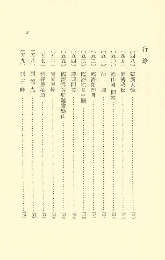 『臨濟錄(임제록)』 8