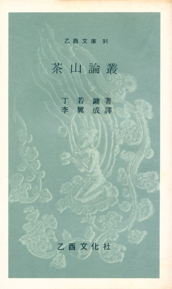 『乙酉文庫 91 - 茶山論叢(을유문고 91 - 다산논총)』 1