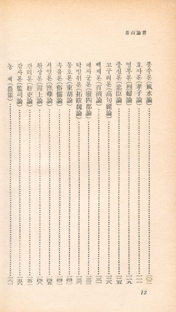 『乙酉文庫 91 - 茶山論叢(을유문고 91 - 다산논총)』 3