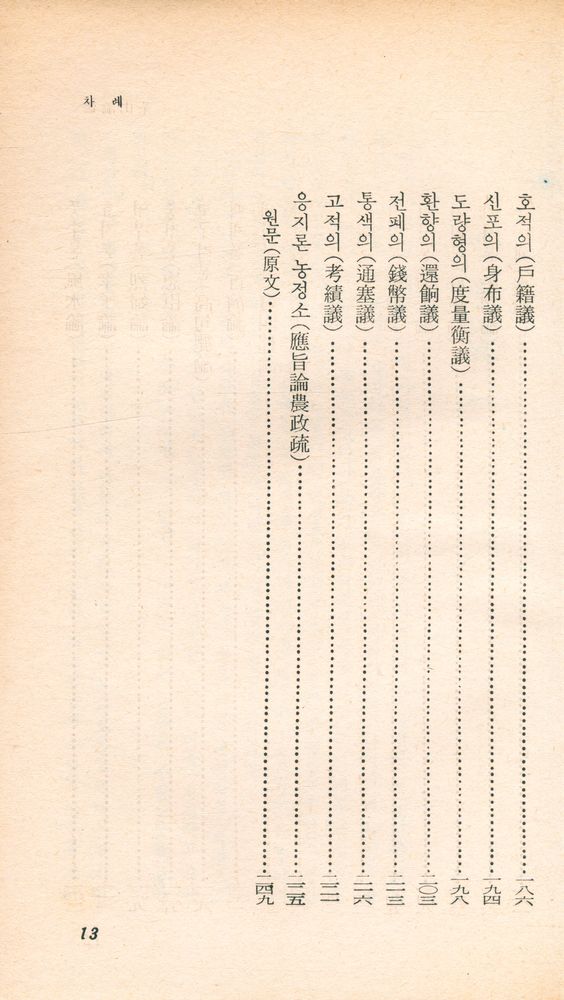『乙酉文庫 91 - 茶山論叢(을유문고 91 - 다산논총)』 4