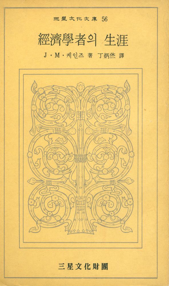 『三星文化文庫 56 - 經濟學者의 生涯(삼성문화문고 56 - 경제학자의 생애)』 1