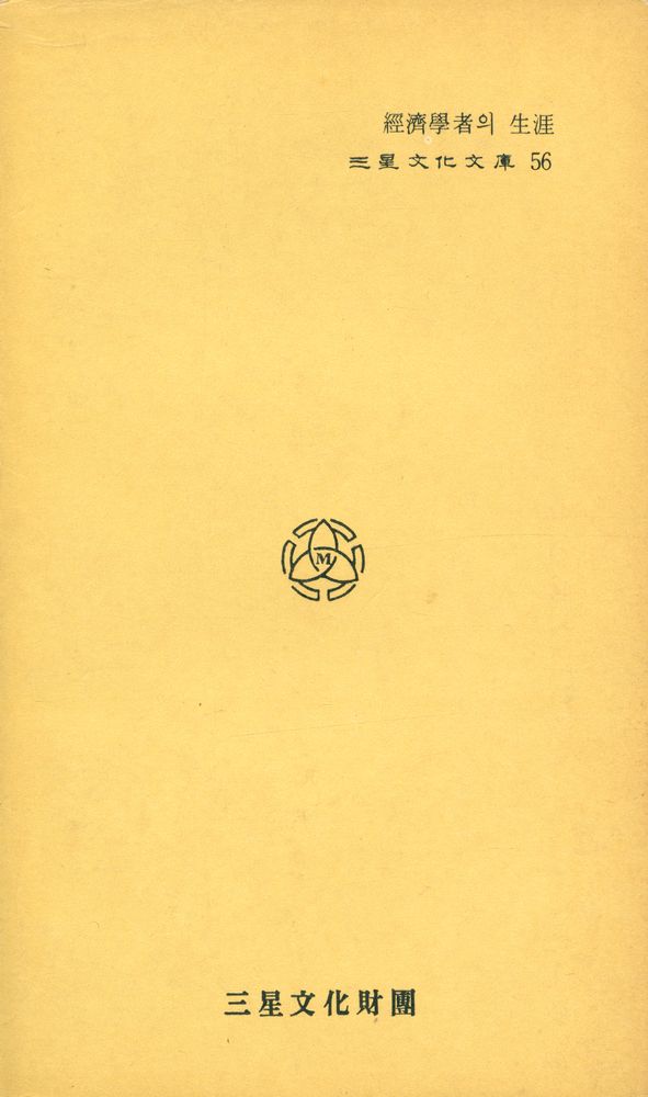 『三星文化文庫 56 - 經濟學者의 生涯(삼성문화문고 56 - 경제학자의 생애)』 3