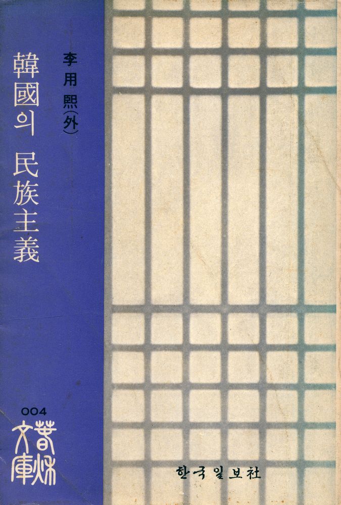 『韓國의 民族主義(한국의 민족주의)』 1