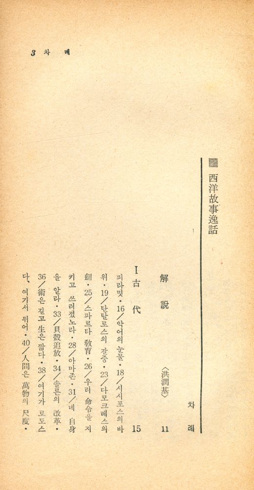 『瑞文文庫 087 - 西洋故事逸話(서문문고 087 - 서양고사일화)』 2