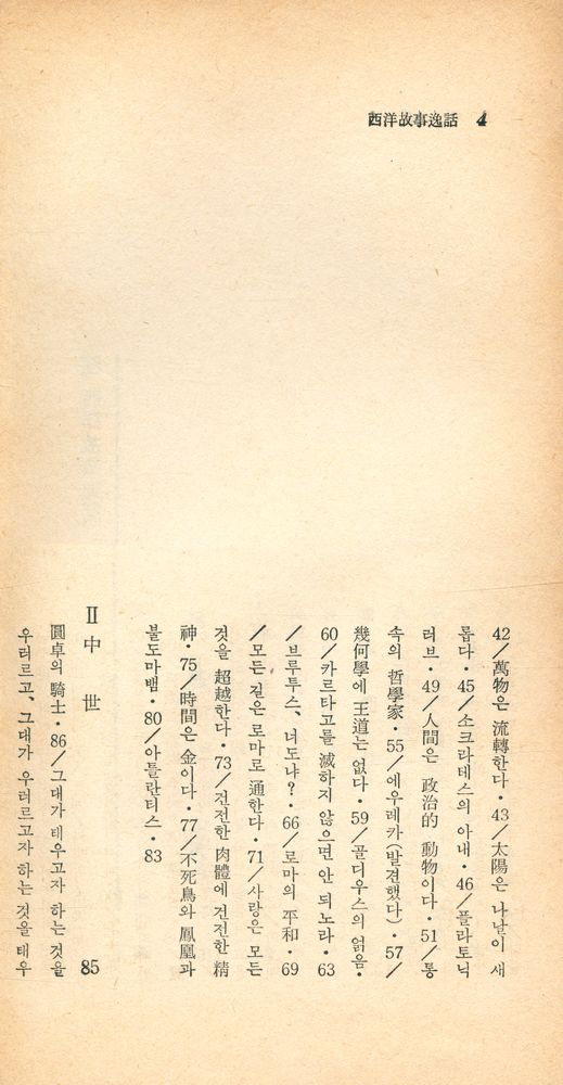 『瑞文文庫 087 - 西洋故事逸話(서문문고 087 - 서양고사일화)』 3
