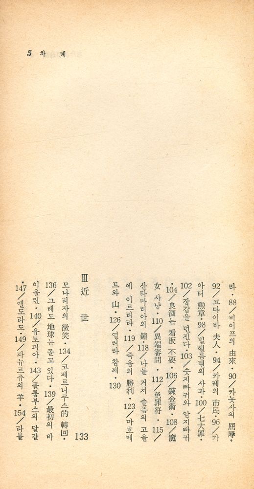 『瑞文文庫 087 - 西洋故事逸話(서문문고 087 - 서양고사일화)』 4
