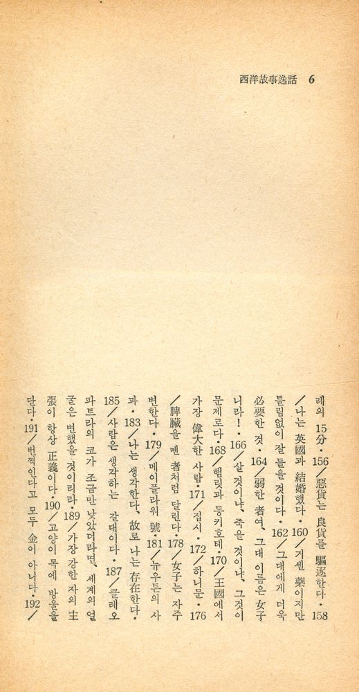 『瑞文文庫 087 - 西洋故事逸話(서문문고 087 - 서양고사일화)』 5