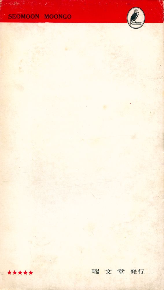 『瑞文文庫 087 - 西洋故事逸話(서문문고 087 - 서양고사일화)』
