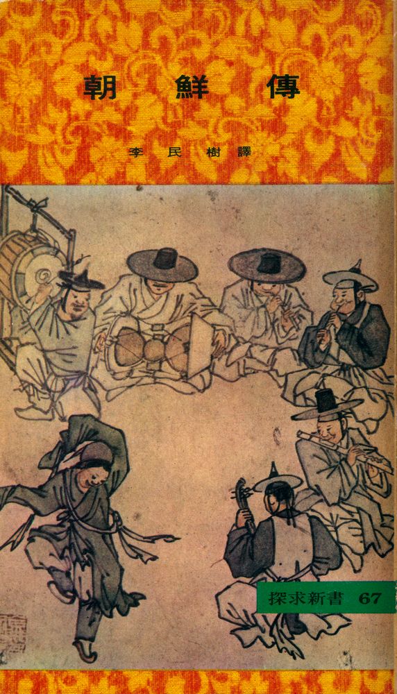 『朝鮮傳(조선전)』 1