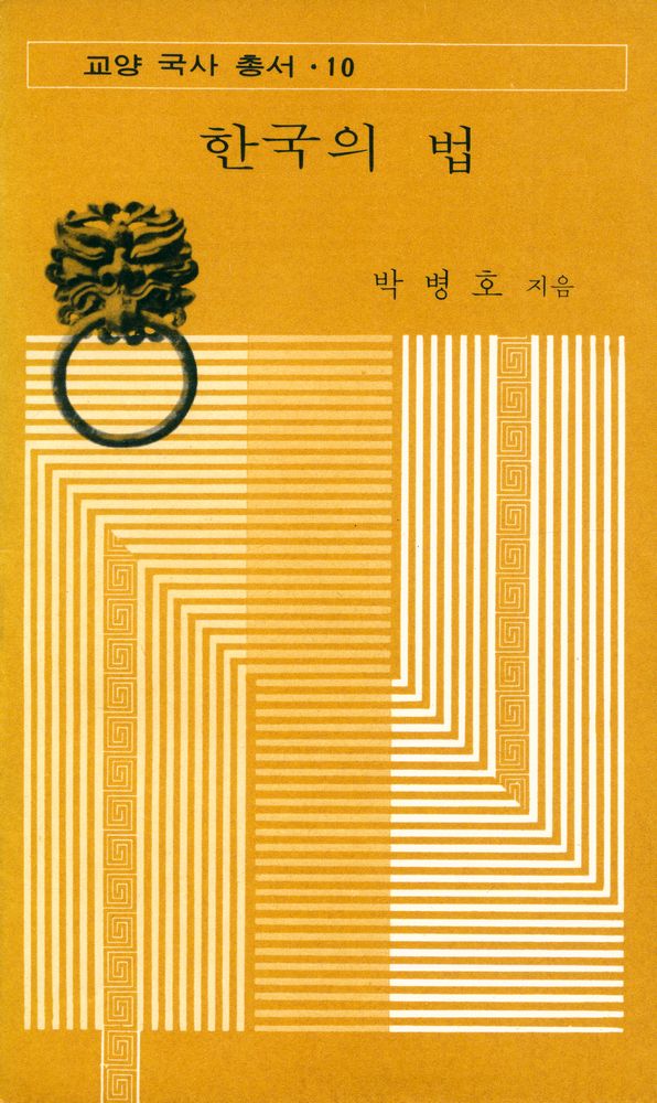 『교양 국사 총서 10 - 한국의 법』 1