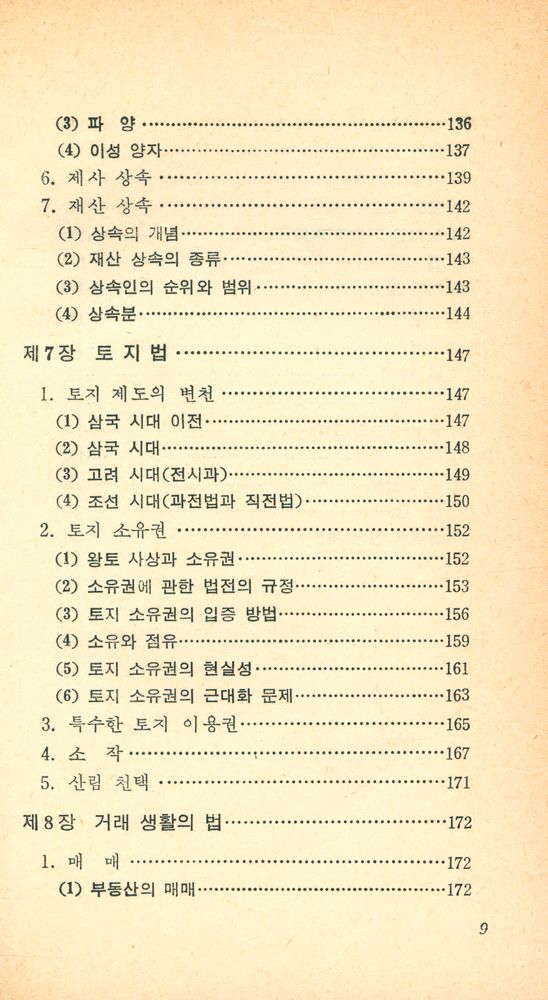 『교양 국사 총서 10 - 한국의 법』 5