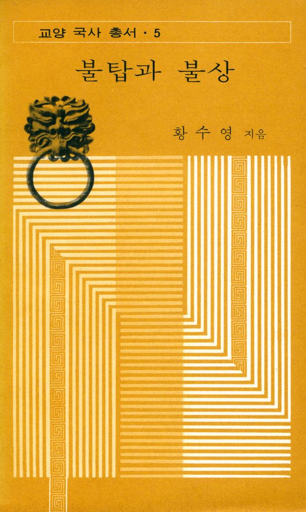 『교양 국사 총서 5 - 불탑과 불상』 1