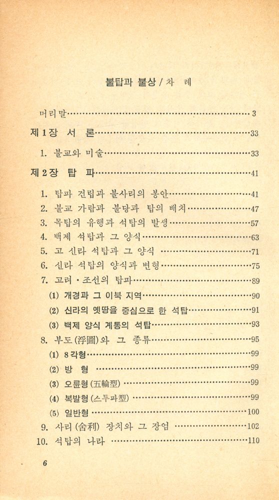 『교양 국사 총서 5 - 불탑과 불상』 2