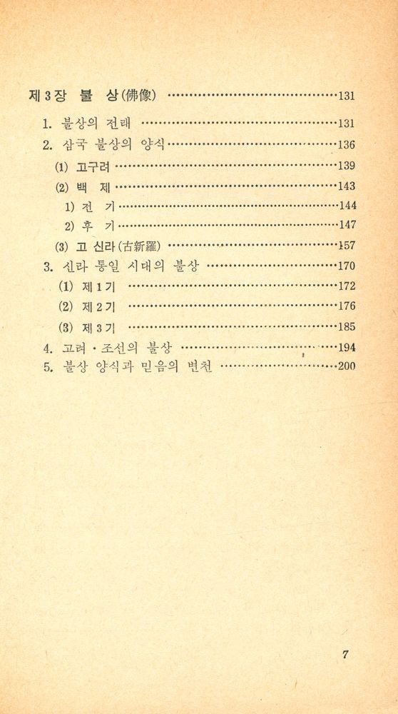 『교양 국사 총서 5 - 불탑과 불상』 3