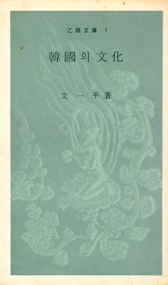 『乙酉文庫 1 - 韓國의 文化(을유문고 1 - 한국의 문화)』 1
