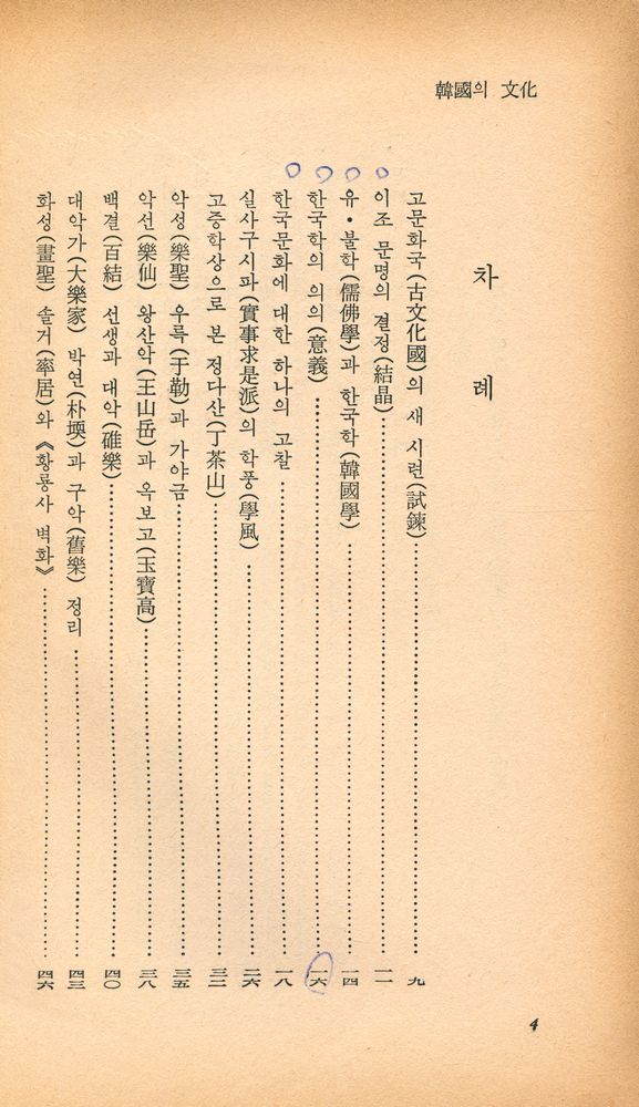 『乙酉文庫 1 - 韓國의 文化(을유문고 1 - 한국의 문화)』 2