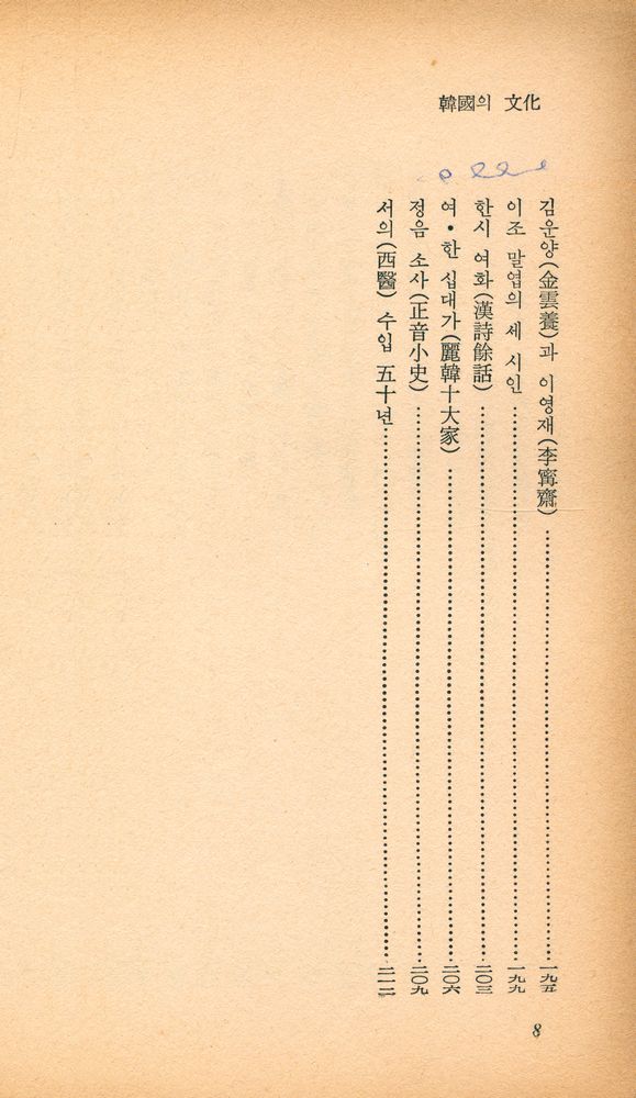 『乙酉文庫 1 - 韓國의 文化(을유문고 1 - 한국의 문화)』 6