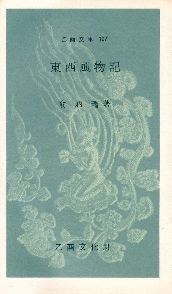 『乙酉文庫 107 - 東西風物記(을유문고 107 - 동서풍물기)』 1