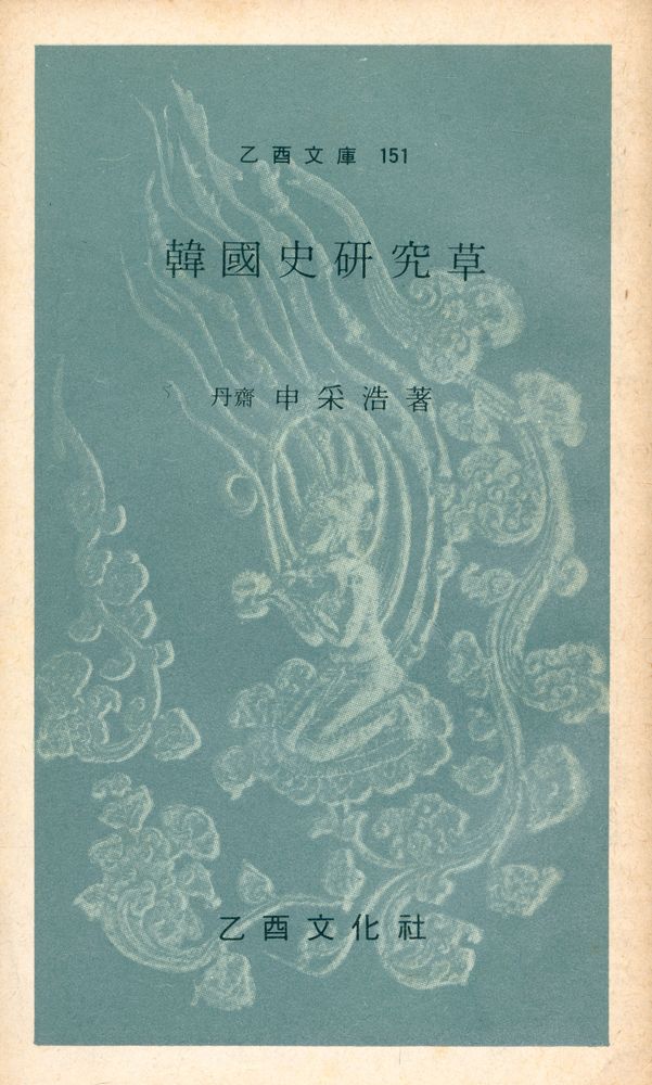 『乙酉文庫 151 - 韓國史研究草(을유문고 151 - 한국사연구초)』 1