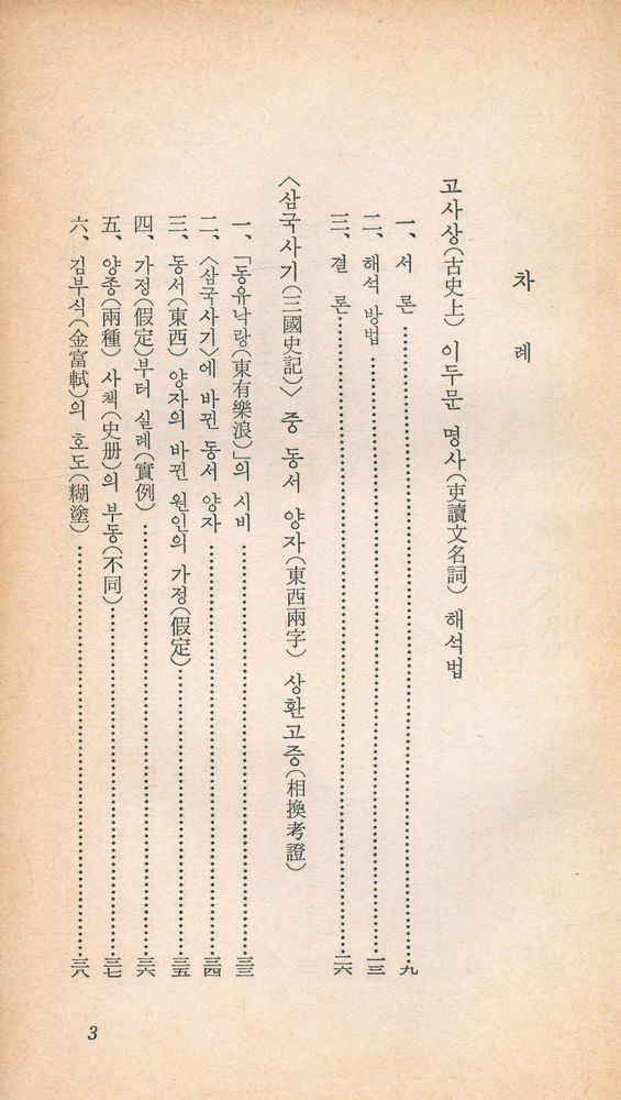 『乙酉文庫 151 - 韓國史研究草(을유문고 151 - 한국사연구초)』 2