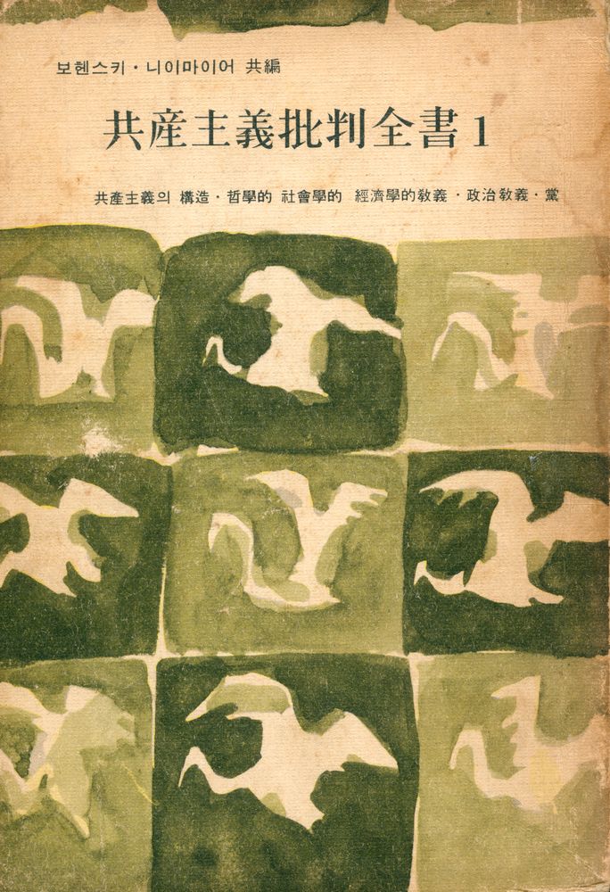 『共産主義批判全書 第一卷(공산주의 비판 전서 제일권)』 1