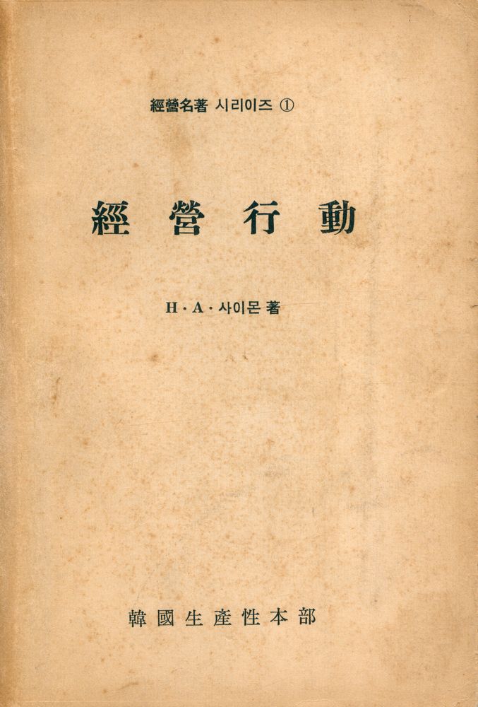 『經營名著 시리이즈 1 - 經營行動(경영명저 시리이즈 1 - 경영행동)』 1