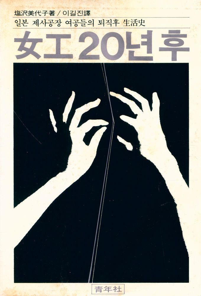 『女工 20년후(여공 20년후)』 1