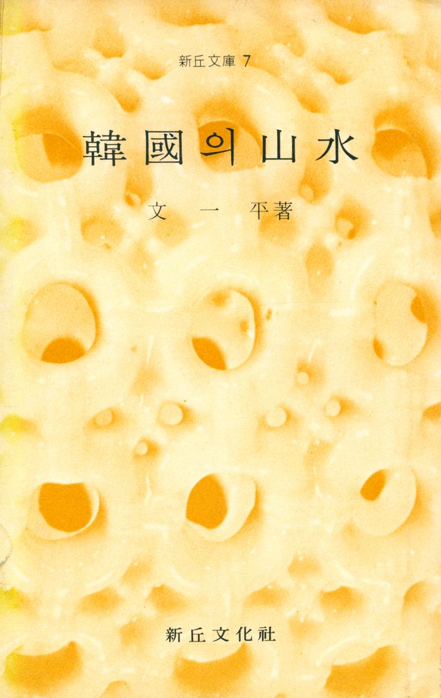 『新丘文庫 7 - 韓國의 山水(신구문고 7 - 한국의 산수)』 1