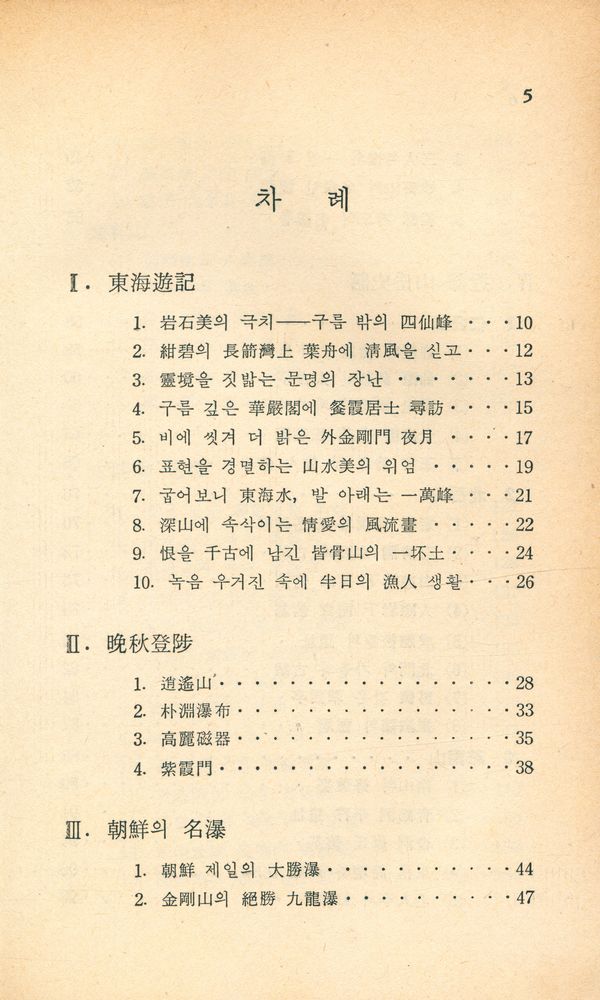 『新丘文庫 7 - 韓國의 山水(신구문고 7 - 한국의 산수)』 2