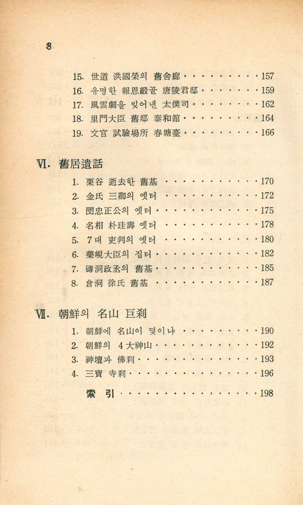 『新丘文庫 7 - 韓國의 山水(신구문고 7 - 한국의 산수)』 5