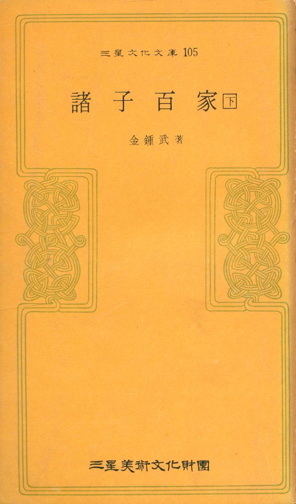 『三星文化文庫 105 - 諸子百家 下(삼성문화문고 105 - 제자백가 하)』 1