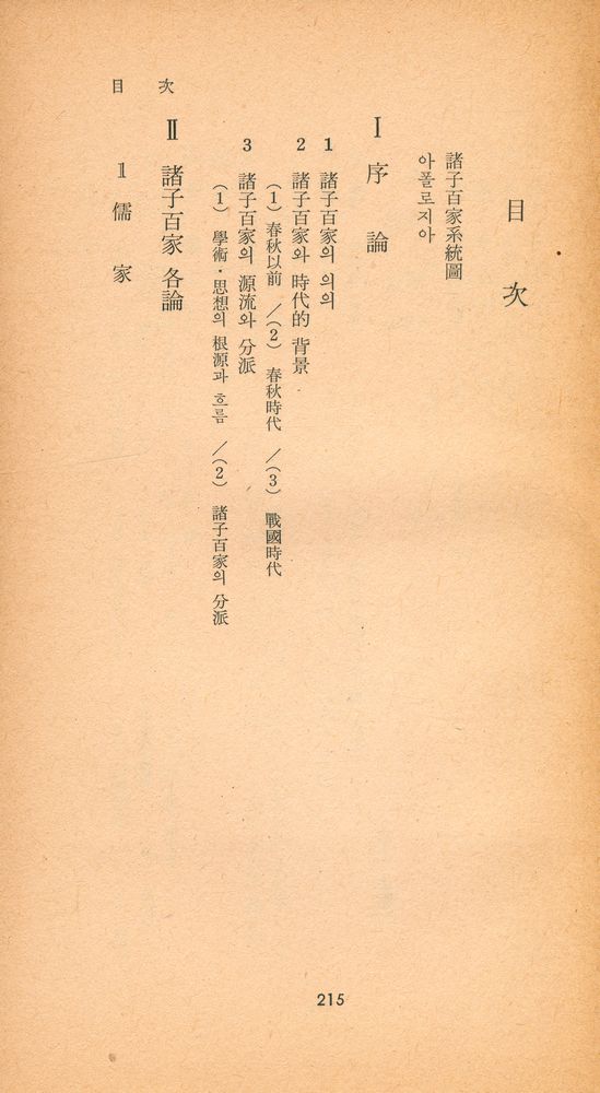 『三星文化文庫 105 - 諸子百家 下(삼성문화문고 105 - 제자백가 하)』 2