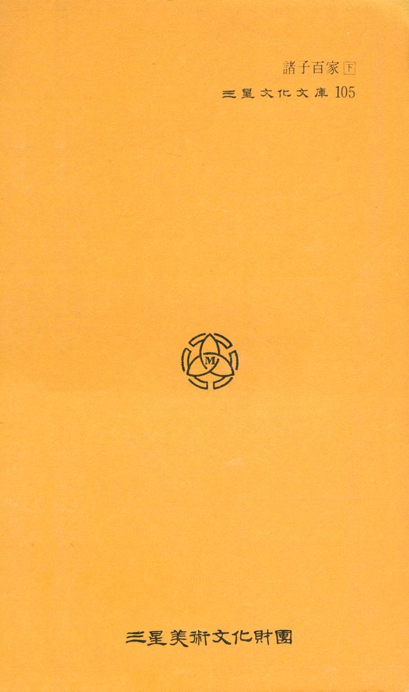 『三星文化文庫 105 - 諸子百家 下(삼성문화문고 105 - 제자백가 하)』 6